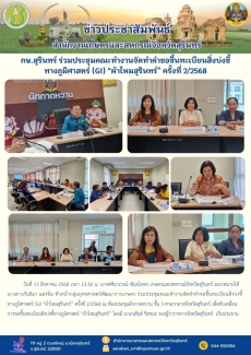 กษ.สุรินทร์ร่วมประชุมคณะทำงานจัดทำคำขอขึ้นทะเบียนสิ่งบ่งชี้ทางภูมิศาสตร์