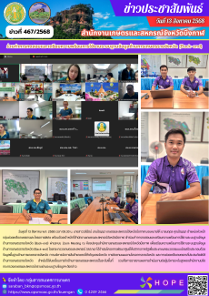 ร่วมทำการทดสอบและเตรียมความพร้อมการใช้งานระบบฐานข้อมูลด้านการเกษตรรายจังหวัด