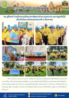 กษ.สุรินทร์ร่วมกิจกรรมจิตอาสาพัฒนาทำความสะอาด