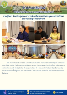 กษ.สุรินทร์ร่วมประชุมคณะทำงานขับเคลื่อนการพัฒนาคุณภาพการบริหารจัดการภาครัฐ