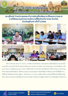 กษ.สุรินทร์ร่วมประชุมคณะทำงานส่งเสริมพัฒนาอาชีพและการตลาด