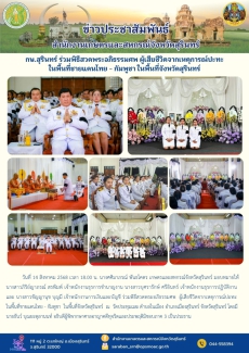 กษ.สุรินทร์ร่วมพิธีสวดพระอภิธรรมศพ