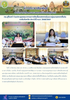กษ.สุรินทร์ร่วมประชุมคณะกรรมการคัดเลือกสหกรณ์และกลุ่มเกษตรกรดีเด่น
