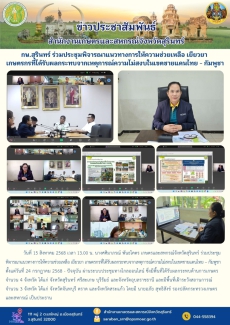กษ.สุรินทร์ร่วมประชุมพิจารณาแนวทางการให้ความช่วยเหลือ
