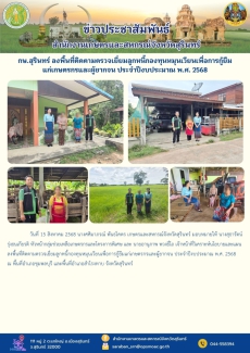 กษ.สุรินทร์ลงพื้นที่ติดตามตรวจเยี่ยมลูกหนี้กองทุนหมุนเวียนเพื่อการกู้ยืมแก่เกษตรกรและผู้ยากจน