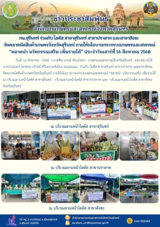 กษ.สุรินทร์ร่วมกับโลตัสสาขาสุรินทร์