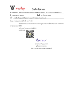 การป้องกันและแก้ไขปัญหาการเผยแพร่ข่าวปลอม (Fake News)