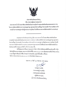 ประกาศผู้ชนะเสนอราคา