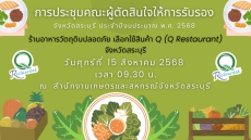 ประชุมคณะผู้ตัดสินใจให้การรับรองร้านอาหารวัตถุดิบปลอดภัย