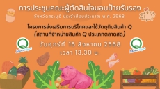 ประชุมคณะผู้ตัดสินใจมอบป้ายรับรองร้านค้าที่เข้าร่วมโครงการส่งเสริมการบริโภคและใช้วัตถุดิบสินค้า