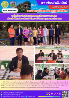 ลงพื้นที่ประชาสัมพันธ์และสำรวจความต้องการของเกษตรกร