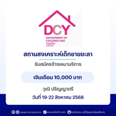 สถานสงเคราะห์เด็กชายยะลา