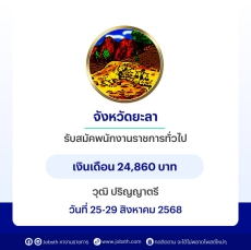 จังหวัดยะลาประกาศรับสมัครบุคคลเพื่อเลือกสรรเป็นพนักงานราชการทั่วไป