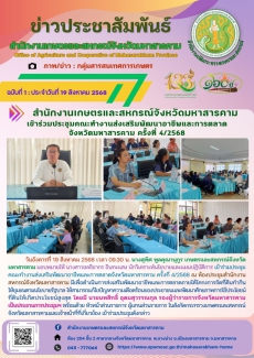 สำนักงานเกษตรและสหกรณ์จังหวัดมหาสารคาม