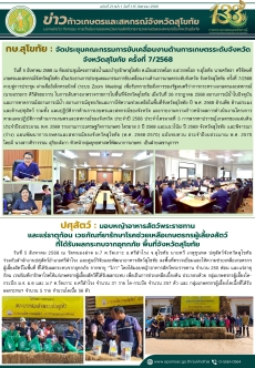 ข่าวก้าวเกษตรกิจกรรมของหน่วยงานในสังกัดกระทรวงเกษตรและสหกรณ์