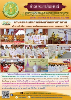 เกษตรและสหกรณ์จังหวัดมหาสารคาม