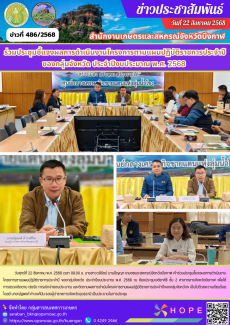ร่วมประชุมชี้แจงผลการดำเนินงานโครงการตามแผนปฏิบัติราชการประจำปี