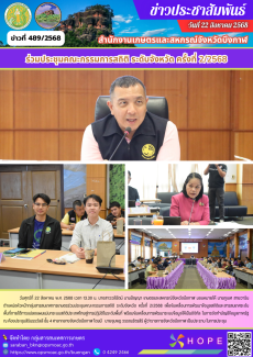 ร่วมประชุมคณะกรรมการสถิติ ระดับจังหวัด ครั้งที่ 2/2568
