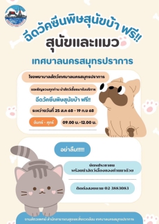 ฉีดวัคซีนพิษสุนัขบ้า ฟรี!!