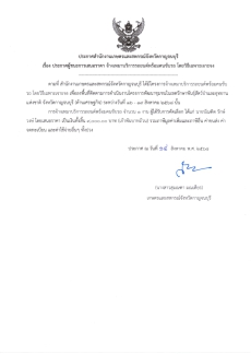 ประกาศผู้ชนะการเสนอราคา