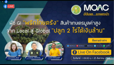ขอเชิญรับชมLiveรายการอัปเดตเกษตรนำวันจันทร์ที่