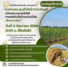 ขอเชิญเที่ยวงาน ๕ ทศวรรษ ศูนย์วิจัยข้าวปราจีนบุรี