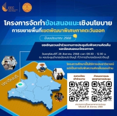 โครงการจัดทำข้อเสนอแนะเชิงนโยบาย