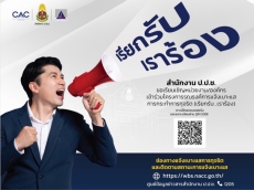 ประชาสัมพันธ์โครงการรณรงค์การแจ้งเบาะแสการกระทำการทุจริต