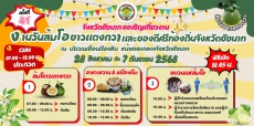งานวันส้มโอขาวแตงกวาและของดีศรีท้องถิ่นจังหวัดชัยนาท