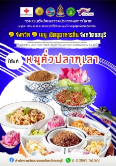 ประกาศผลการโหวต๑จังหวัด๑เมนูเชิดชูอาหารถิ่น