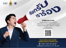 โครงการรณรงค์การแจ้งเบาะแสการกระทำการทุจริต