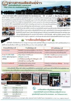 ข่าวสารเมล็ดพันธุ์ข้าว