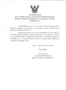 ประกาศผู้ชนะการเสนอราคา