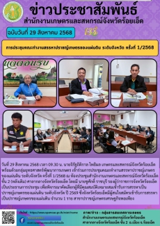 การประชุมคณะทำงานสรรหาปราชญ์เกษตรของแผ่นดิน