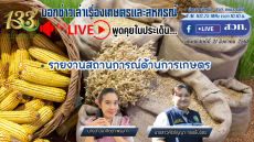รายการบอกข่าวเล่าเรื่องเกษตรและสหกรณ์
