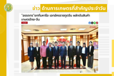 สรุปข่าวด้านการเกษตรที่สำคัญประจำวันที่ 1 กันยายน 2568
