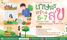 ขอเชิญเที่ยวงานตลาดเศรษฐกิจพอเพียง เกษตรสร้างสุข