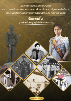 น้อมรำลึกในพระมหากรุณาธิคุณของพระบาทสมเด็จพระปรเมนทรมหาอานันทมหิดล