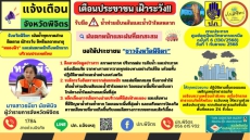 จังหวัดพิจิตรแจ้งเตือนประชาชนเฝ้าระวัง