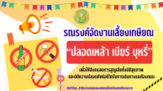 ขอความร่วมมือรณรงค์งานเลี้ยงเกษียณปลอดเหล้า