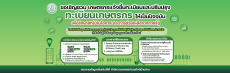 เชิญชวนเกษตรกรแจ้งขึ้นทะเบียนและปรับปรุงทะเบียนเกษตรกรให้เป็นปัจจุบัน