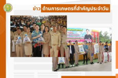 สรุปข่าวด้านการเกษตรที่สำคัญประจำวันที่ 4 กันยายน 2568