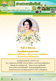 ข่าวประชาสัมพันธ์ ประจำเดือนสิงหาคม 2568