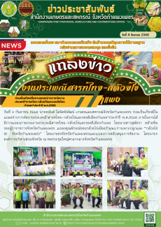 ร่วมเป็นเกียรติในงานแถลงข่าวการจัดงานประเพณีสารทไทย-กล้วยไข่และของดีเมืองกำแพงประจำปี