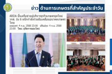 สรุปข่าวด้านการเกษตรที่สำคัญประจำวันที่ 5 กันยายน 2568