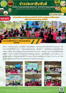พิธีเปิดโครงการ “เพิ่มผลผลิตทุเรียนสู่ 4ตันต่อไร่”