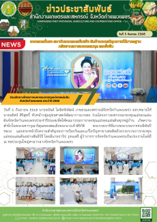 ร่วมเปิดงานโครงการมหกรรมกองทุนแม่ของแผ่นดินจังหวัดกำแพงเพชร