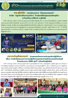 ข่าวก้าวเกษตรกิจกรรมของหน่วยงานในสังกัดกระทรวงเกษตรและสหกรณ์