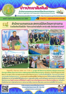 สำนักงานเกษตรและสหกรณ์จังหวัดมหาสารคาม