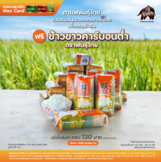 ฉลองครบรอบ13ปีพันธุ์ไทยแจกฟรี!ข้าวขาวคาร์บอนต่ำ